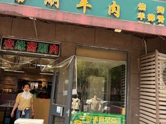 -安缘斋涮肉