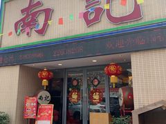 门面-寻味顺德·南记酒家·传统顺德菜·鱼生(广源路店)