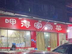 -呷得家常菜馆(王公塘店)