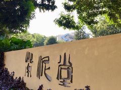 -广州市紫泥堂文化创意园景区