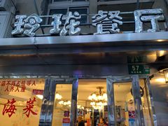 门面-玲珑餐厅(陕西南路店)