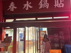 -春水锅贴·传统鲁菜(大明湖店)