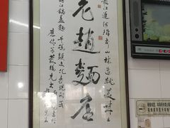 -老赵面店(大西路店)