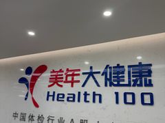 -美年大健康体检(滨江分院)