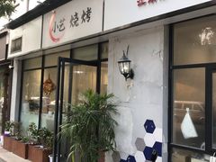 门面-小艺烧烤(曲江店)