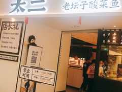 门面-太二酸菜鱼(福州泰禾店)