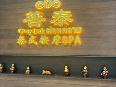 -菩泰·泰式草本按摩SPA(武汉新天地南馆店)