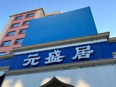 -元盛居(生态大街店)