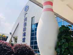 -广州保龄球馆(广州天河体育中心店)