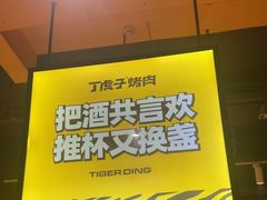 -丁虎子烤肉(国道二店)