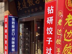 -老边饺子馆(东单店)