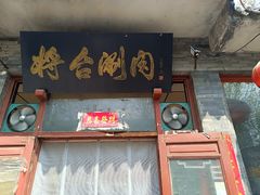 -将台涮肉(酒仙桥店)