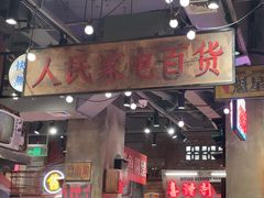 -萍姐火锅·公路夜市(南京新街口店)