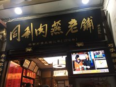 门面-同利肉燕老铺(澳门路店)