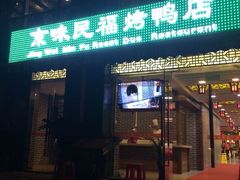 -京味民福烤鸭店(建设四马路店)