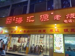 -海汇源老烧麦店(东大街总店)
