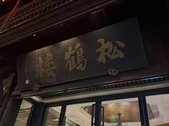 -松鹤楼(山塘街店)