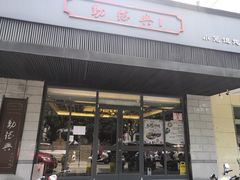 门面-勤德兴(湖滨路店)