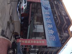 iphone_upload_pic-福合埕牛肉丸(福平路店)