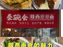 -秦䩊会·陕西biangbiang面(畹町路店)