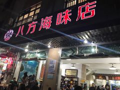 门面-八方海味餐厅
