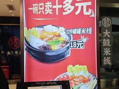 -大鼓米线(浦东长泰店)