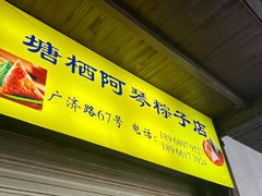 -塘栖阿琴粽子店
