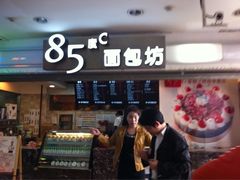 iphone_upload_pic-85度C(南京中山南店)