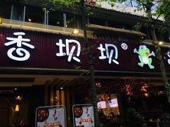 -香坝坝鲜鱼火锅(春熙路店)