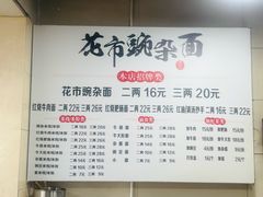 -花市豌杂面(民生路店)