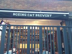 门面-Boxing Cat Brewery拳击猫精酿啤酒馆(永福店)