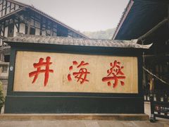 -燊海井