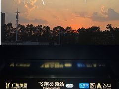 -飞翔公园(地铁站)