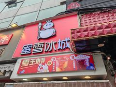 -蜜雪冰城(新街口中央店)