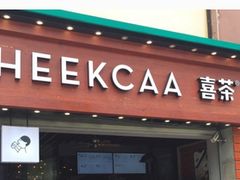-喜茶(东莞雍华庭店)