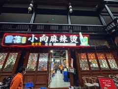 -小向麻辣烫(天街总店)