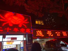 门面-莲花公园煎蟹(总店)