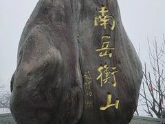 -南岳衡山风景名胜区