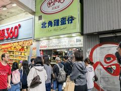 门面-利强记北角鸡蛋仔(弥敦道店 )
