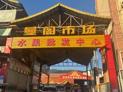 -曼阁市场水果批发市场