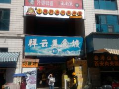 -祥云美食城(南强步行街店)