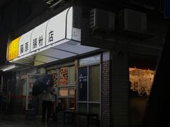 门面-藤原肠粉店