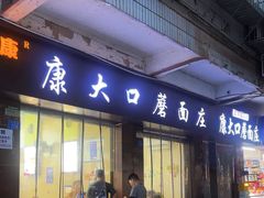 -康大口蘑面庄(将军街店)
