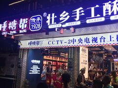 门面-捶糖帮桂林特产伴手礼(西街店)