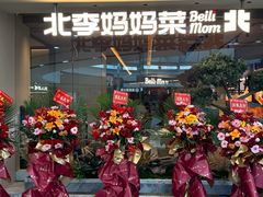 -北李妈妈菜·海肠捞饭(高新万达店)