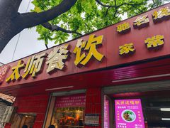 -太师餐饮(人民店)