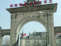 -北京张裕爱斐堡酒庄