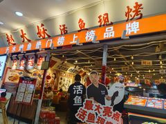 -赵大妖·活鱼现烤(天水店)