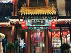 门面-胡大饭馆 24h(簋街总店)