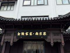 -金陵家宴·金陵春·南京菜(夫子庙店)